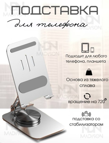 Подставка MDN MADiSON K17 серебристый