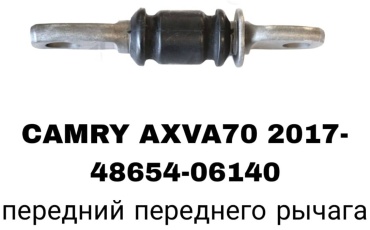 A.D.A.L AUTO сайлентблок рычага подвески 48654-06140