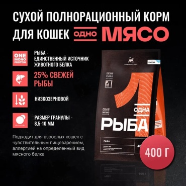 Одно мясо для взрослых рыба 0.4 кг