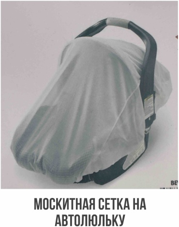 Москитная сетка для автокресла белый