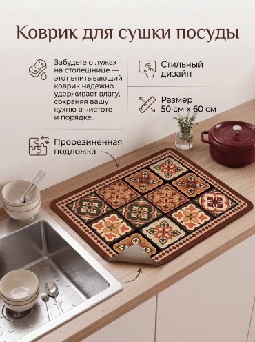 Коврик для посуды силикон