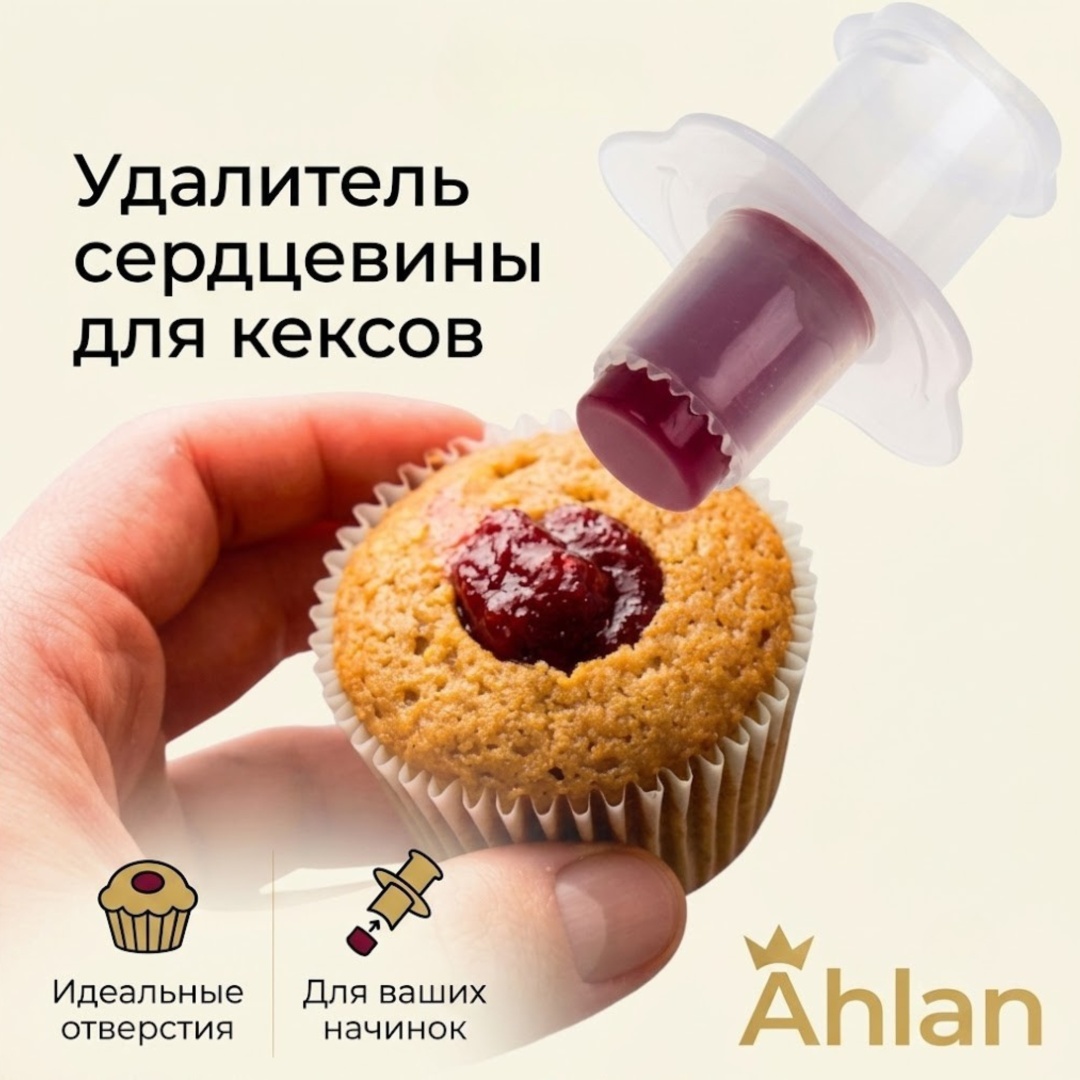 Ahlan удалитель сердцевины для кексов 987654321 1 шт