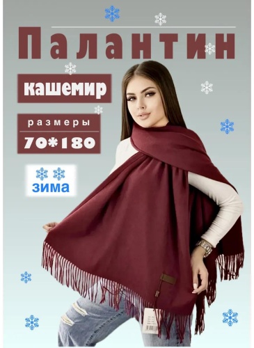 Палантин вискоза 180 x 70 см