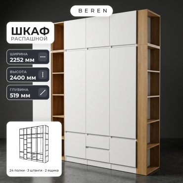 Распашной шкаф BEREN Aster Senna 10д, 225x240х52 см, белый, коричневый