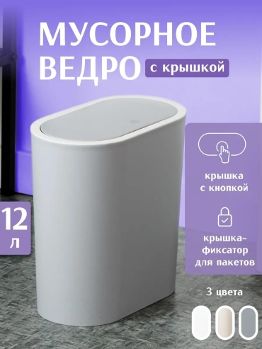 Мусорное ведро 12 л 17x17x31 см, пластик