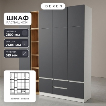 Распашной шкаф BEREN Sunstone Sage 10д, 210x240х52 см, белый, серый, коричневый
