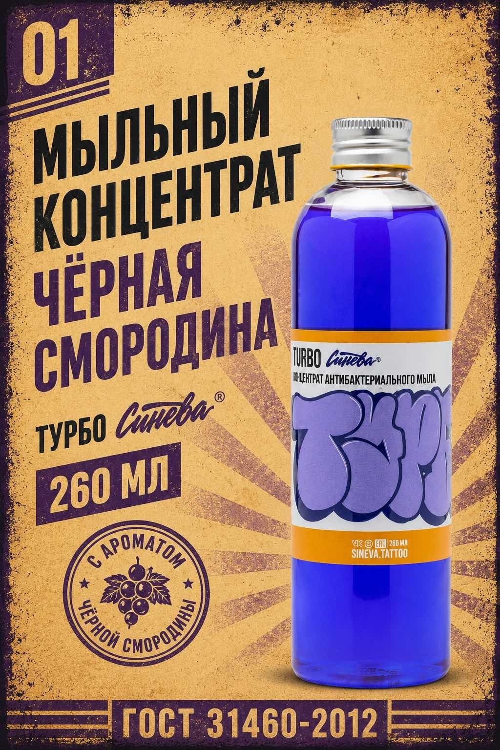 Синева мыло ТУРБО Черная смородина 260 мл