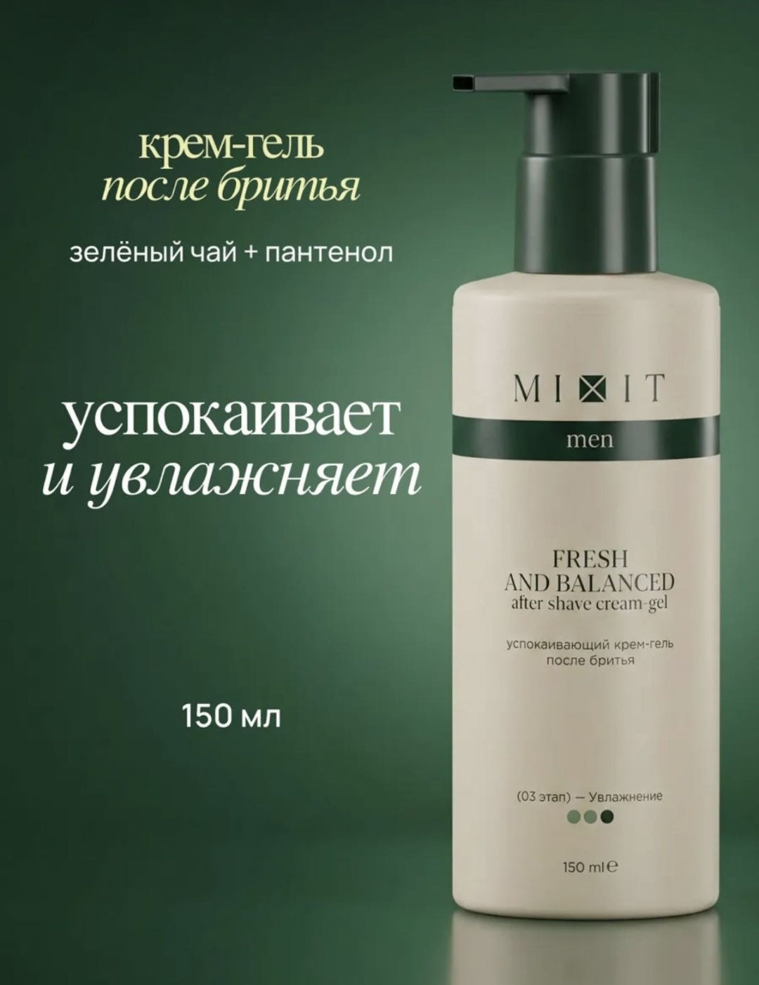 MIXIT Fresh and Balanced after shave cream gel гель после бритья 150 мл
