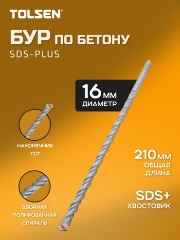 TOLSEN бур 75352 (SDS-plus, 16х180х210 мм) 1 шт
