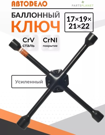 АвтоDело Г-образный 153546362 17 мм; 19 мм; 22 мм