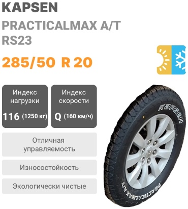 KAPSEN RS23 285/50 R20 116Q