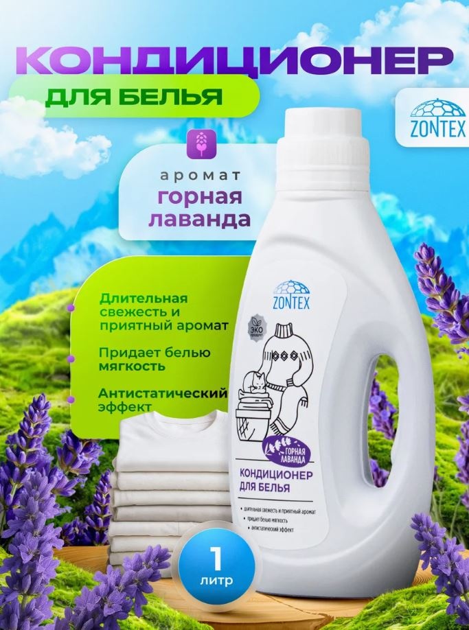 ZONTEX кондиционер Горная лаванда Кондиционер-ополаскиватель для белья 1000 мл