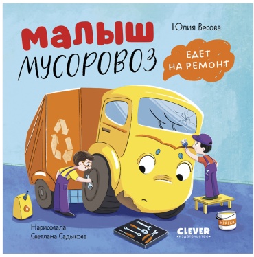 Весова Юлия: Книжки-картонки. Малыш мусоровоз едет на ремонт