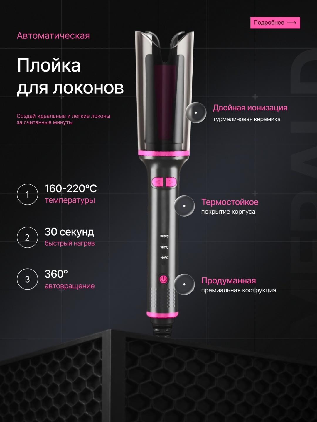 Cedcer WF-84 автоматическая плойка