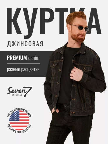 Джинсовая куртка Seven7original черный