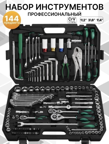 Набор инструментов универсальный 144 в 1 ANHOS ANA-142+2PCS
