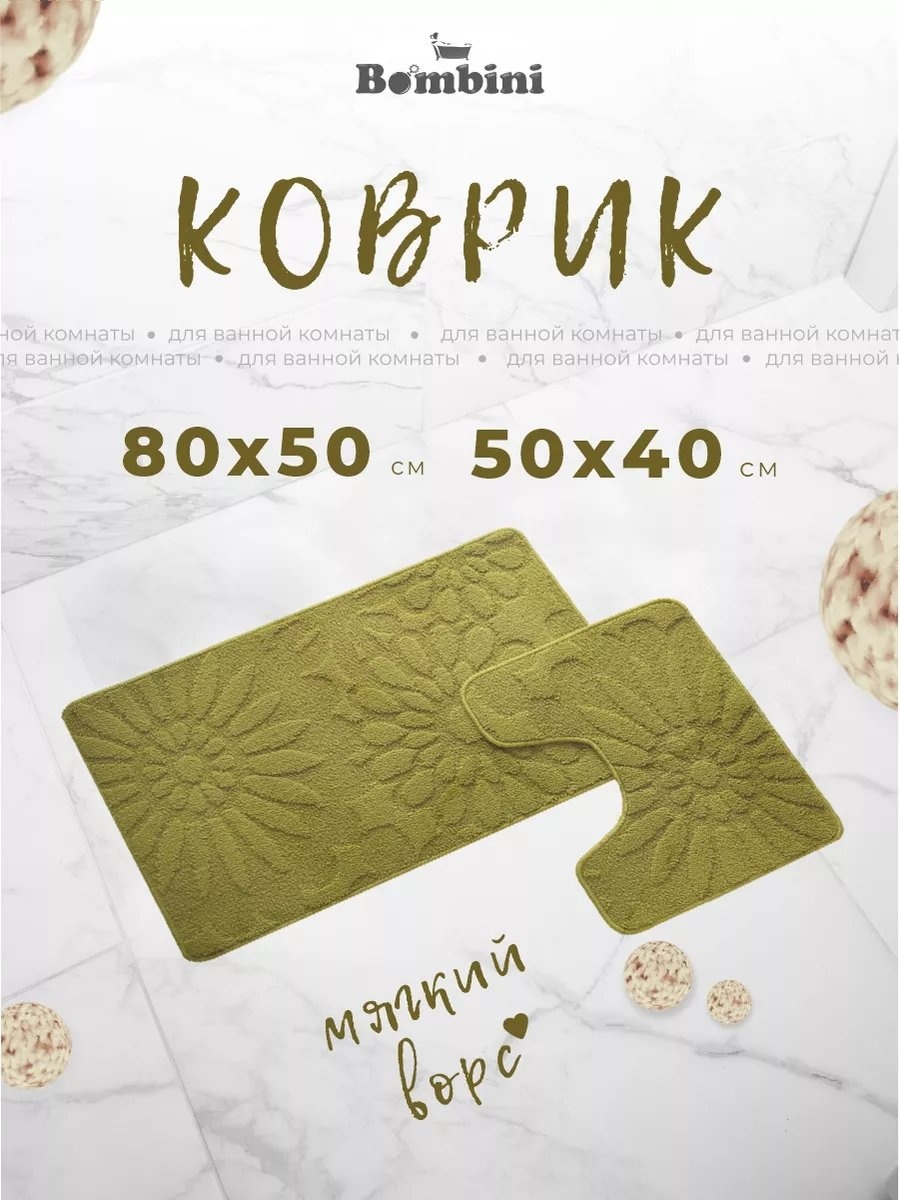 BOMBINI коврик 158103450 80x50 см, полиэстер