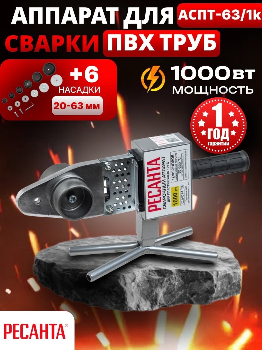 Аппарат для сварки пластиковых труб Ресанта раструбный АСПТ-63/1К 1000 Вт
