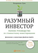 Книга Грэм Б.: Разумный инвестор: Полное руководство по стоимостному инвестированию