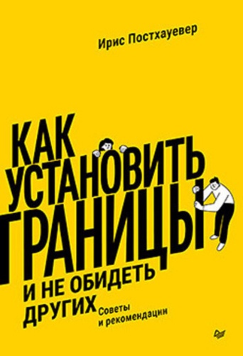 Постхауевер И.: Как установить границы и не обидеть других: советы и рекомендации
