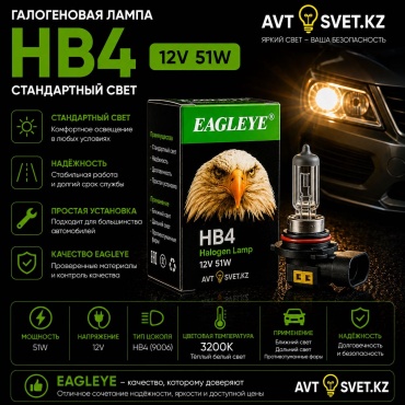 AVTO-SVET.KZ EAGLE HB4 галогенная HB4, 1 шт