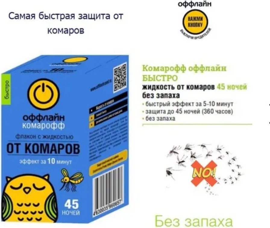 Жидкость Комарофф оффлайн БЫСТРО Жидкость 45 ночей 30 мл