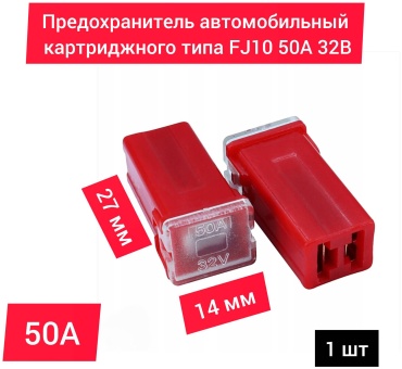 Предохранитель 50А длинный 1 шт