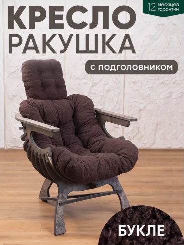Кресло Декоративная модель, обивка букле, коричневый