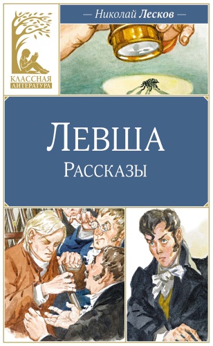 Лесков Н. С.: Левша