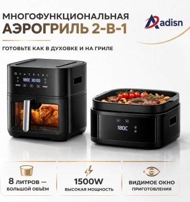 Аэрогриль Adisn AF-8066D 8 л черный