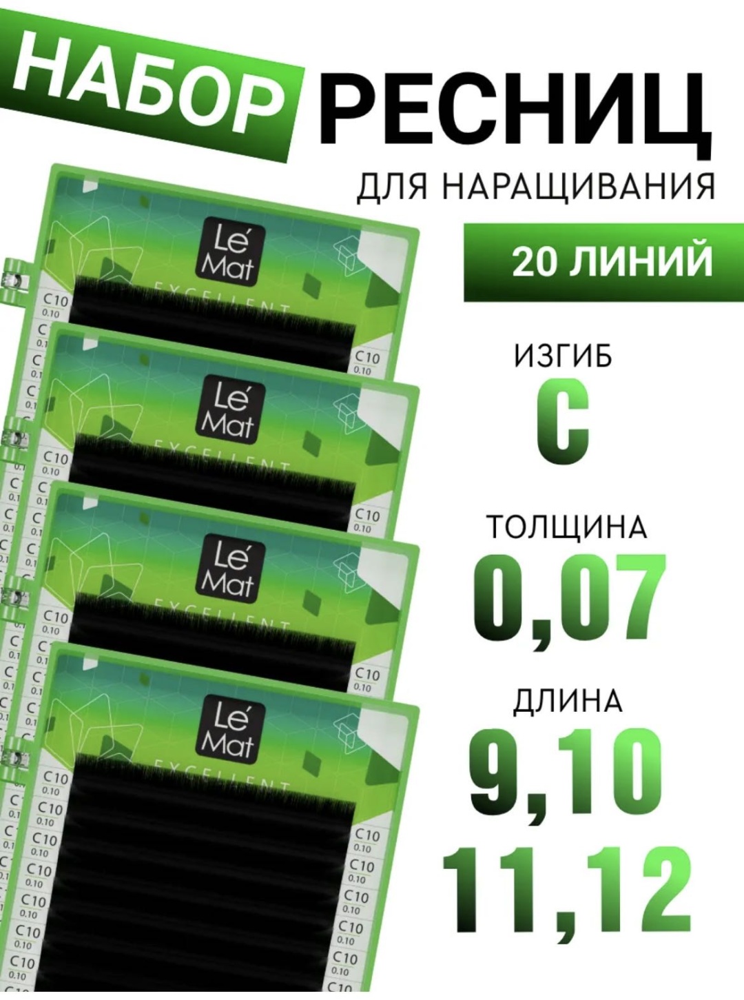 Le Mat ленточные C 0.07 мм черный 10 мм, 11 мм, 12 мм, 9 мм