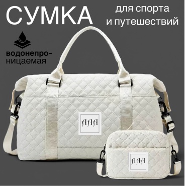 Сумка текстиль бежевый 36 л