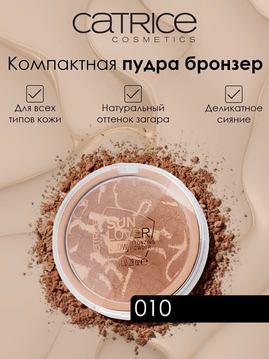 Catrice Пудра-бронзатор д/лица и тела Catrice Sun Lover Glow Bronzing Powder #010 Sun-kissed Bronze пудра-бронзер #010 Sun-kissed Bronze