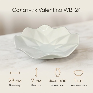 Салатник Valentina 23х23 см, фарфор, 1 шт