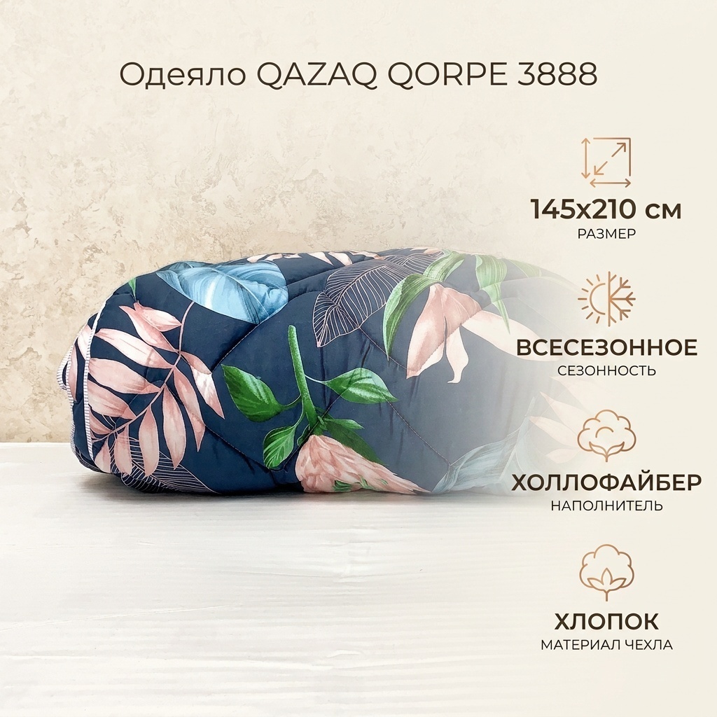 Одеяло QAZAQ QORPE 3888 145x210 всесезонное