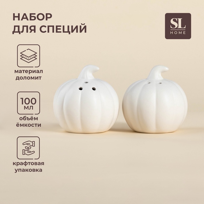 SIMA-LAND HOME набор для специй «Осенний бриз», 2 предмета, 100 мл, доломит
