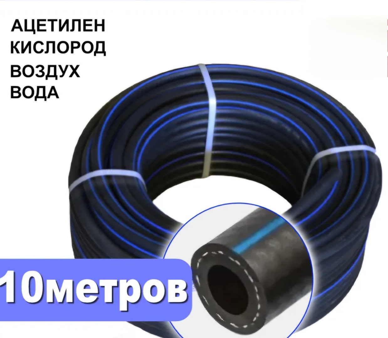 Газовый рукав 9-2,0, 9 мм 1 шт