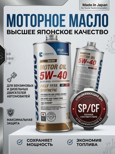 Синтетическое CWORKS Superia 5W-40 1 л