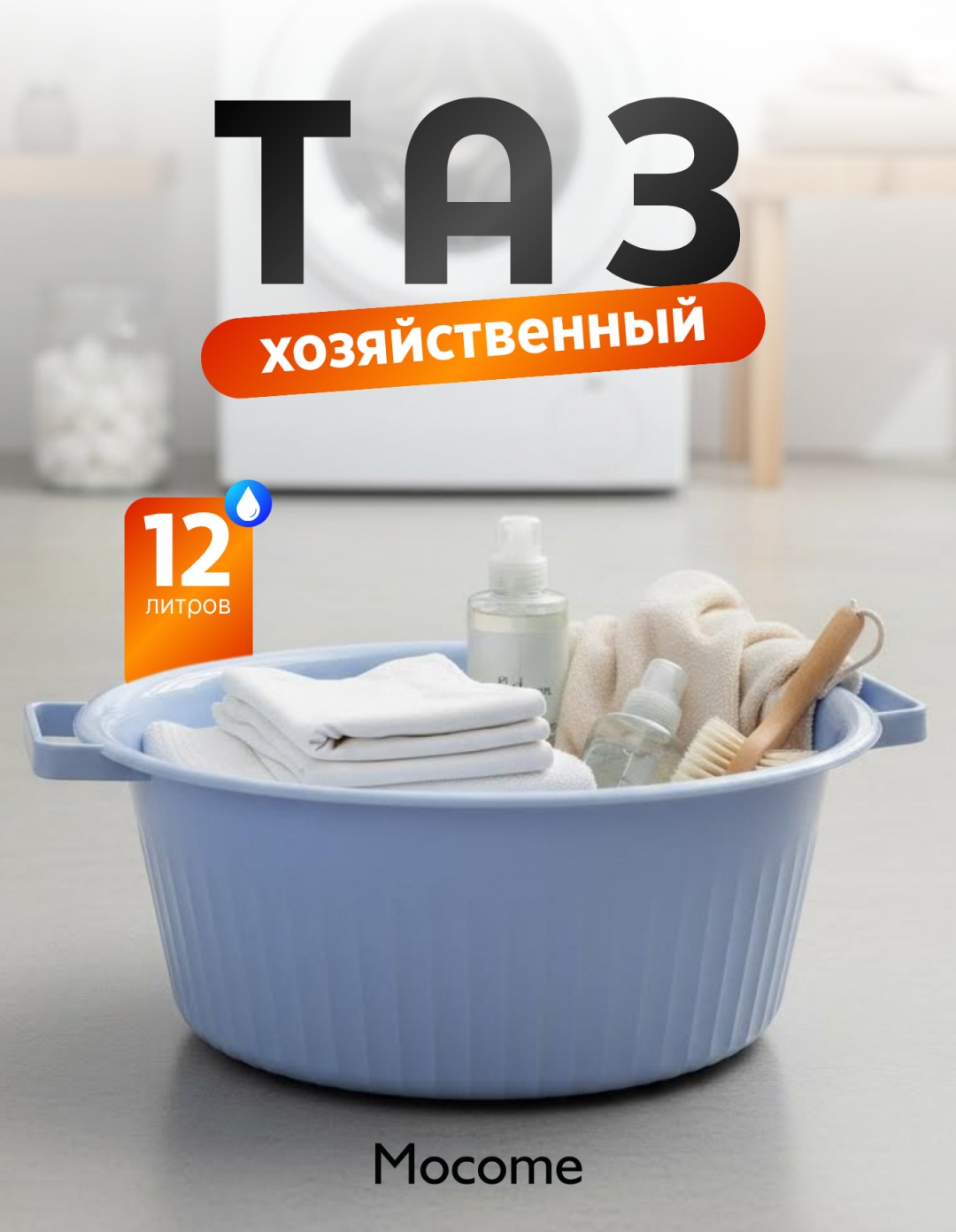 Mocome таз (12L-NOVA) 12 л
