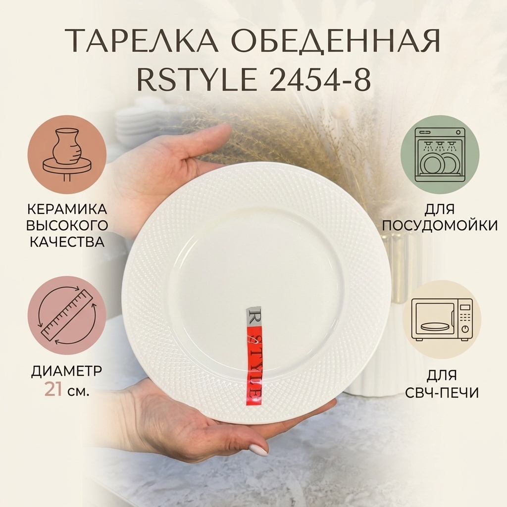 Обеденная тарелка Rstyle 21 см, 1 шт, керамика