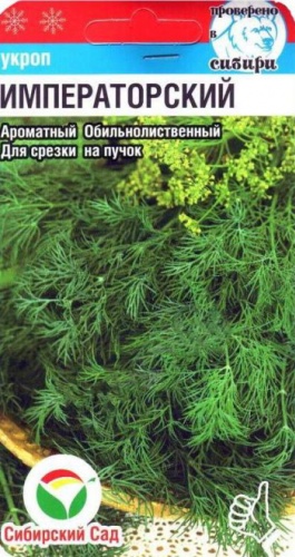 Сибирский сад укроп Императорский