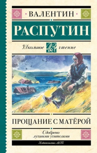 Распутин В.Г: ШкЧтение Распутин В.Г. Прощание с Матерой