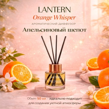 Диффузор с палочками Lantern Апельсин 50 мл