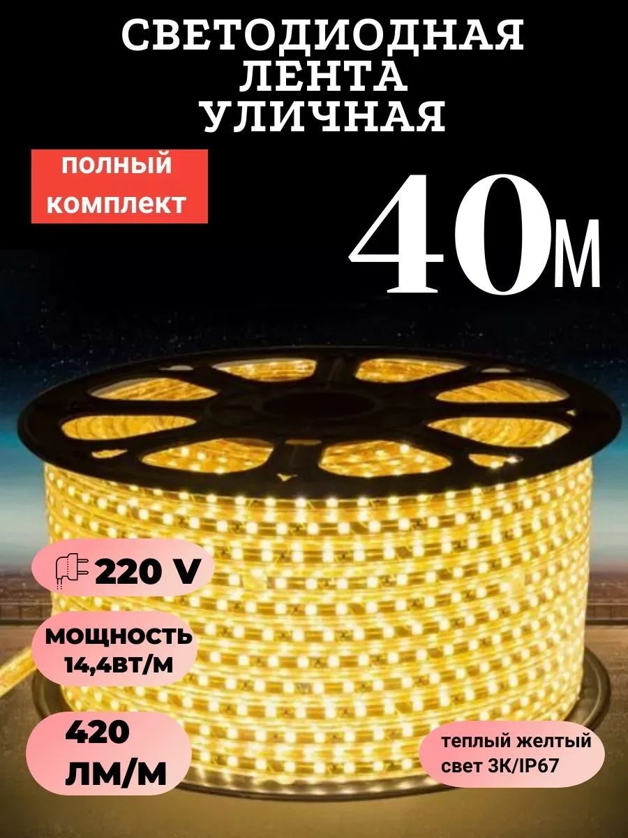 Светодиодная лента теплый белый 40 м