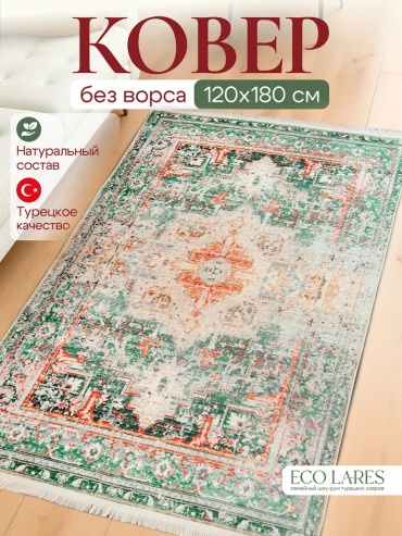 Декоративный коврик Eco Lares 120x180 см, безворсовый, Турция