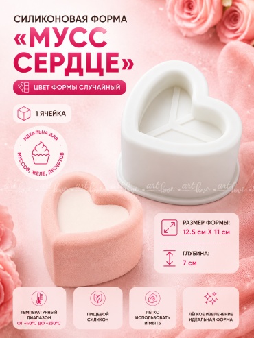 Молд ArtLove «Мусс сердце» пищевой силикон