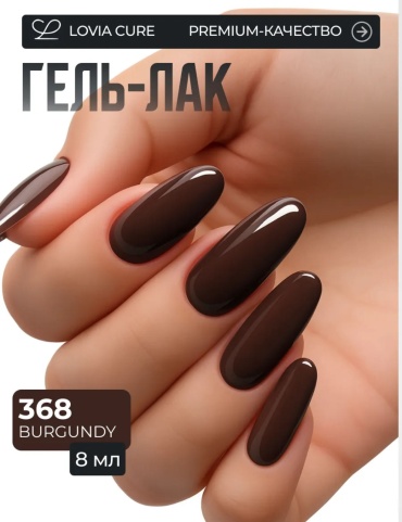 Lovia Cure гель-лак 368 Burgundy глянцевое 8 мл