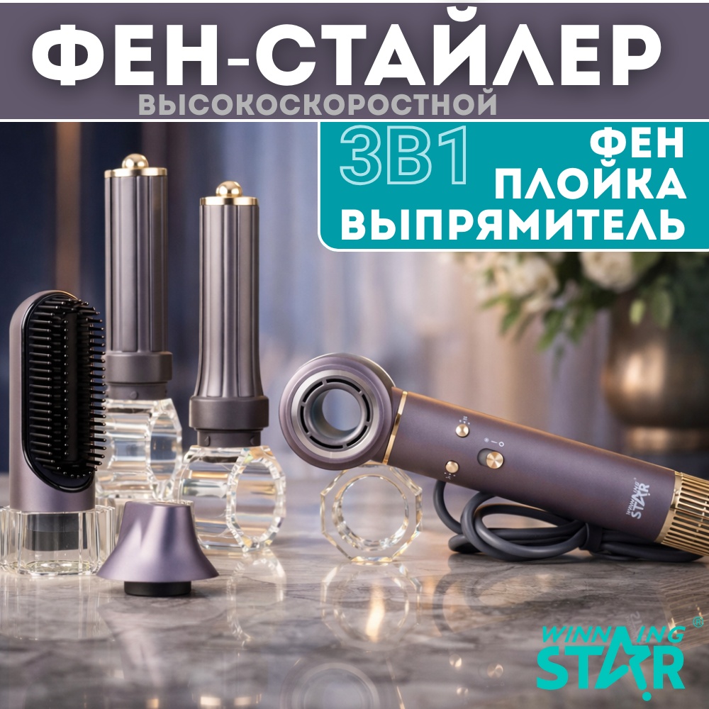 Winning Star ST-5834 стайлер сиреневый