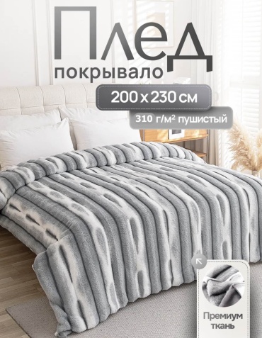Плед 200х230 см, искусственный мех, светло - серый