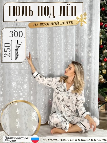 Тюль KHANZO 300x250 см 1 шт, полиэстер, лен, белый